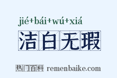 洁白无瑕是什么意思的图片